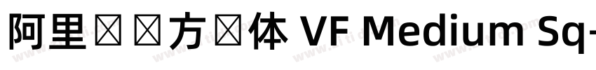 阿里妈妈方圆体 VF Medium Sq字体转换